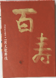 百寺　松竹百年記念　二月大歌舞伎