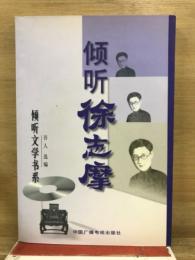 傾聴文学書系　傾聴　徐志摩