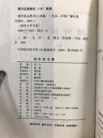 傾聴文学書系　傾聴　徐志摩