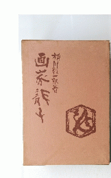 画家　龍子