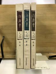 許広平文集
