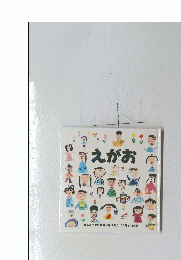 えがお 観音寺市立觀音寺幼稚園創立100周年記念誌