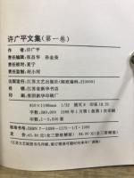 許広平文集