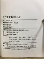 許広平文集