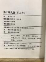 許広平文集