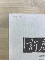 許広平文集