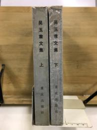 呉玉章文集