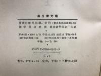 呉玉章文集