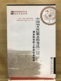 中国「女権」概念の変容 : 清末民初の人権とジェンダー