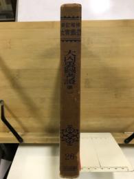 新訂増補故実叢書 26　大内裏図考証