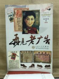 再見老広告
