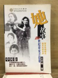 她故事 中國卷 20世紀奇女子