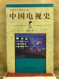 中国電視史　中国艺术简史丛书