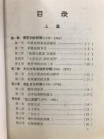 中国電視史　中国艺术简史丛书