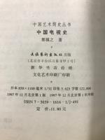 中国電視史　中国艺术简史丛书