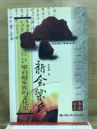 新会梁氏　梁啓超家族的文化史