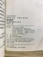 新会梁氏　梁啓超家族的文化史