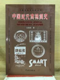中国近代商标简史