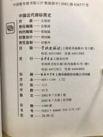 中国近代商标简史