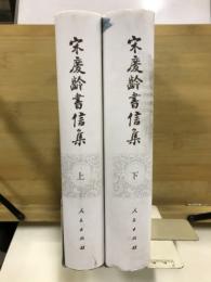 宋慶齢書信集