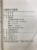 中国婦女史論集