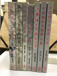 中国婦女史論集