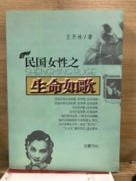 民国女性之生命如歌
