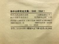 孫中山研究論文集1949-1984