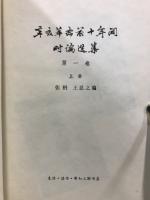 辛亥革命前十年間時論選集