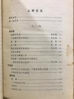 辛亥革命前十年間時論選集