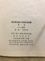 辛亥革命前十年間時論選集
