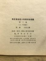 辛亥革命前十年間時論選集