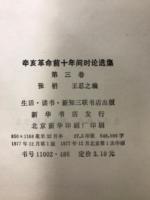 辛亥革命前十年間時論選集