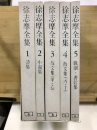 徐志摩全集