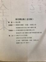 徐志摩全集