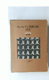 ウェスレアン聖書注解　旧約篇　1