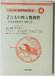 子どもの性と性教育　子どもが納得する答え方　父と母の家庭教育相談室 6　　