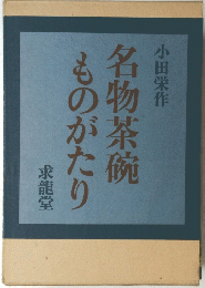 名物茶碗ものがたり