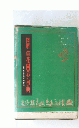 図解 草花園芸の事典