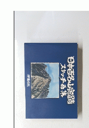 日本百名山完踏　スケッチ画集