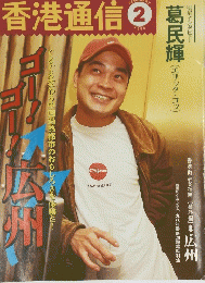 香港通信　1998年2月号