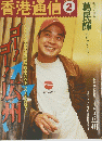 香港通信　1998年2月号
