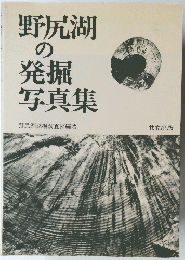 野尻湖の発掘写真集
