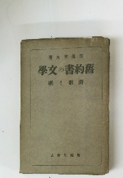 舊約書の文學　詩歌と劇