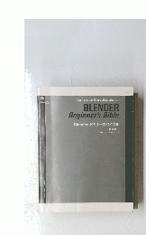 BLENDER Beginner's Bible　Blender ビギナーズバイブル