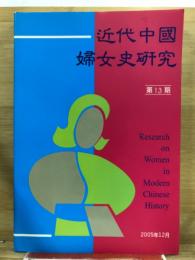 近代中國婦女史研究