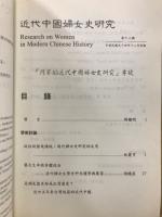 近代中國婦女史研究