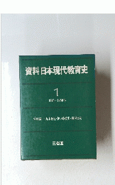 資料日本現代教育史　1　1945-1950年