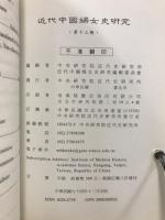 近代中國婦女史研究