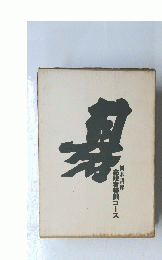 囲碁講座　高段者特訓コース